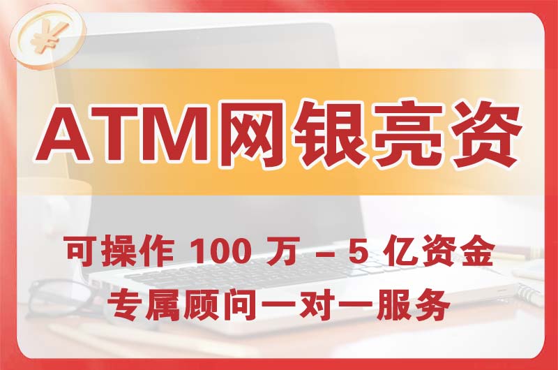 石狮ATM机、网银亮资显账