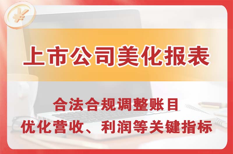 石狮上市公司美化报表
