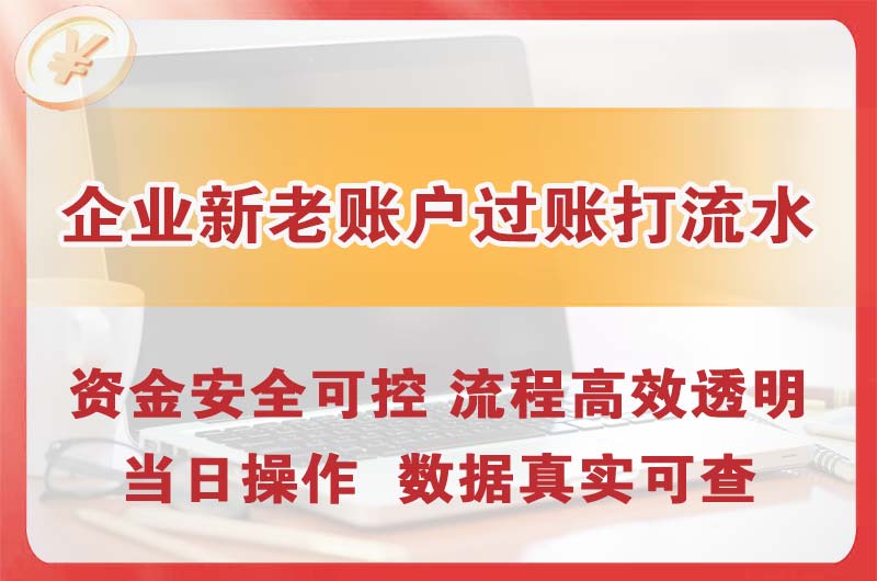 石狮企业新老账户过账打流水